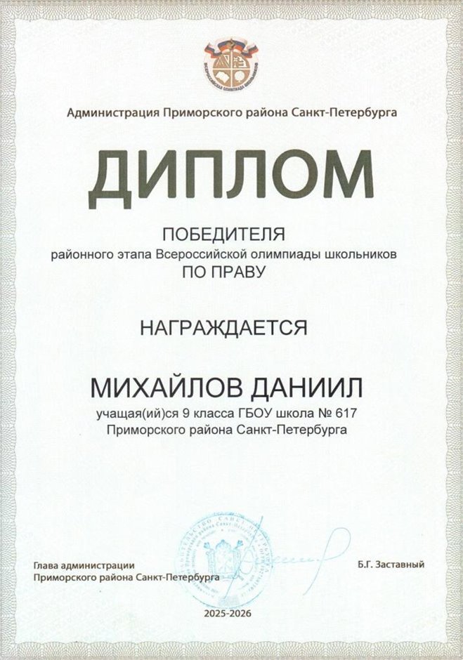 2025-2026 Михайлов Даниил 9л1 РО право (Григорьева Н.Ю.)